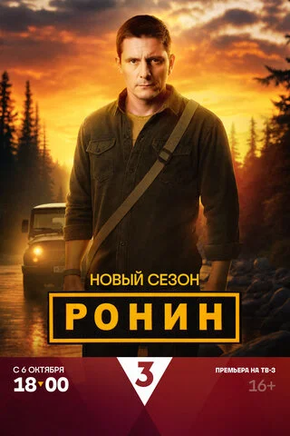 Ронин постер - смотреть онлайн